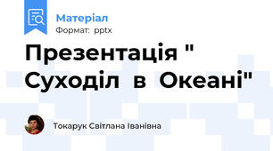 Презентація " Суходіл  в  Океані"