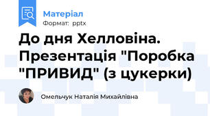 До дня Хелловіна. Презентація "Поробка "ПРИВИД" (з цукерки)