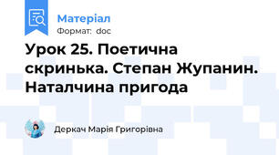 Урок 25. Поетична скринька. Степан Жупанин. Наталчина пригода