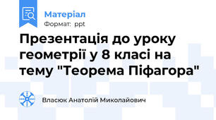Презентація до уроку геометрії у 8 класі на тему "Теорема Піфагора"
