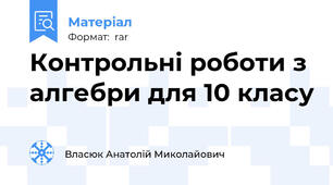 Контрольні роботи з алгебри для 10 класу