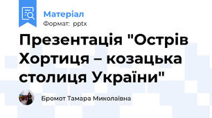 Презентація "Острів Хортиця – козацька столиця України"
