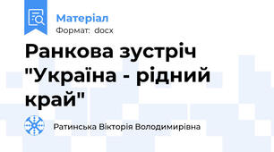 Ранкова зустріч "Україна - рідний край"