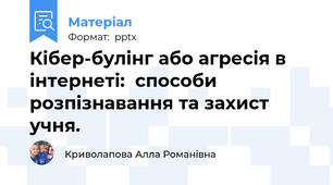 Кібер-булінг або агресія в інтернеті:  способи розпізнавання та захист учня.