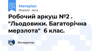 Робочий аркуш №2 .    "Льодовики. Багаторічна мерзлота"  6 клас.