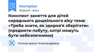 Конспект заняття для дітей середнього дошкільного віку тема: «Треба знати, як здоров'я зберігати» (предмети побуту, котрі можуть бути небезпечними)