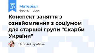 Конспект заняття з ознайомлення з соціумом для старшої групи "Скарби України"