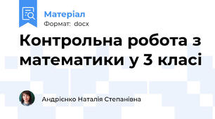 Контрольна робота з математики у 3 класі