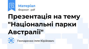 Презентація на тему "Національні парки Австралії"