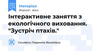 Інтерактивне заняття з екологічного виховання. "Зустріч птахів."