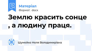 Землю красить сонце , а людину праця.
