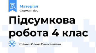 Підсумкова робота 4 клас