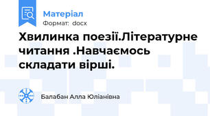 Хвилинка поезії.Літературне читання .Навчаємось складати вірші.