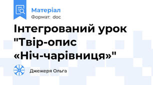 Інтегрований урок "Твір-опис «Ніч-чарівниця»"