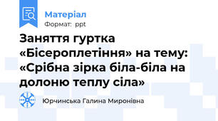 Заняття гуртка «Бісероплетіння» на тему: «Срібна зірка біла-біла на долоню теплу сіла»