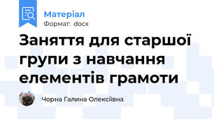 Заняття для старшої групи з навчання елементів грамоти