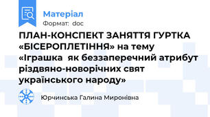 ПЛАН-КОНСПЕКТ ЗАНЯТТЯ ГУРТКА «БІСЕРОПЛЕТІННЯ» на тему «Іграшка  як беззаперечний атрибут різдвяно-новорічних свят українського народу»