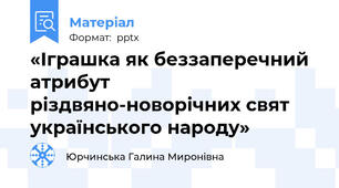 «Іграшка як беззаперечний атрибут  різдвяно-новорічних свят українського народу»