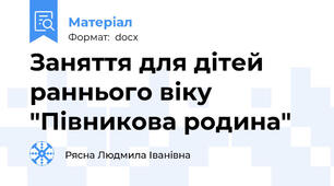 Заняття для дітей раннього віку "Півникова родина"