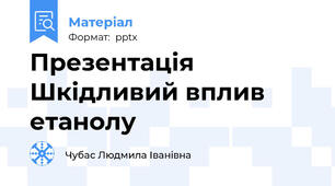 Презентація  Шкідливий вплив етанолу