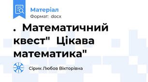 .  Математичний квест"  Цікава математика"