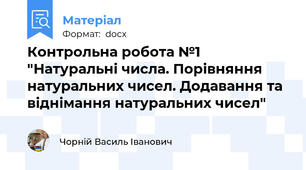 Контрольна робота №1 "Натуральні числа. Порівняння натуральних чисел. Додавання та віднімання натуральних чисел"