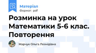 Розминка на урок Математики 5-6 клас. Повторення