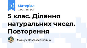 5 клас. Ділення натуральних чисел. Повторення