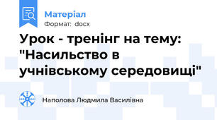 Урок - тренінг на тему: "Насильство в учнівському середовищі"