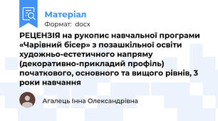 РЕЦЕНЗІЯ на рукопис навчальної програми «Чарівний бісер» з позашкільної освіти художньо-естетичного напряму (декоративно-прикладий профіль) початкового, основного та вищого рівнів, 3 роки навчання