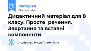 Дидактичний матеріал для 8 класу. Просте  речення. Звертання та вставні компоненти