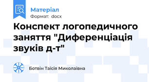 Конспект логопедичного заняття "Диференціація звуків д-т"