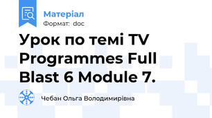Урок по темі TV Programmes Full Blast 6 Module 7.