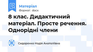 8 клас. Дидактичний матеріал. Просте речення. Однорідні члени