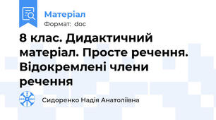 8 клас. Дидактичний матеріал. Просте речення. Відокремлені члени речення