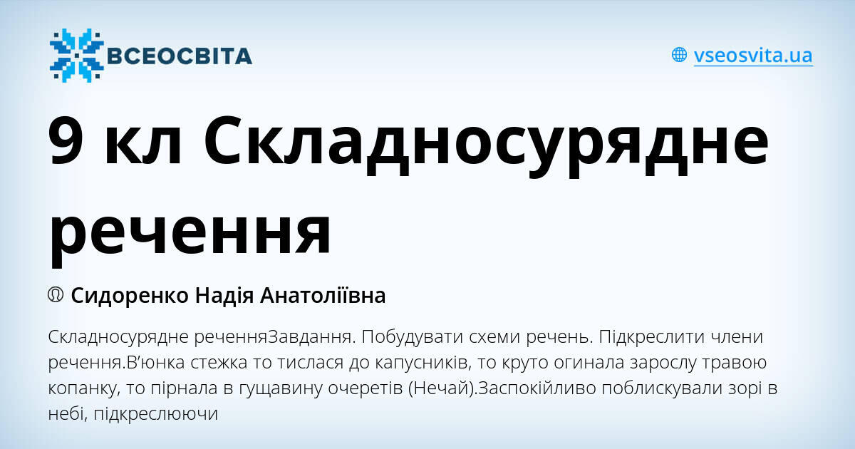 9 кл Складносурядне речення | Інші методичні матеріали. Українська мова