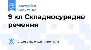 9 кл Складносурядне речення