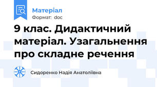 9 клас. Дидактичний матеріал. Узагальнення про складне речення