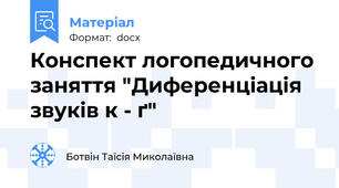 Конспект логопедичного заняття "Диференціація звуків к - ґ"
