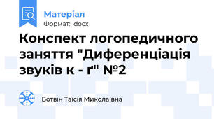 Конспект логопедичного заняття "Диференціація звуків к - ґ" №2