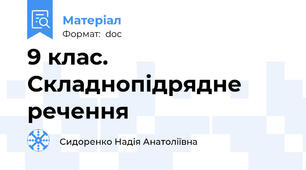 9 клас. Складнопідрядне речення