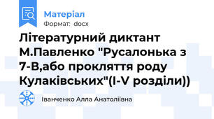 Літературний диктант М.Павленко "Русалонька з 7-В,або прокляття роду Кулаківських"(І-V розділи))
