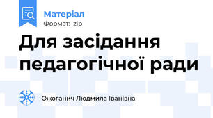 Для засідання педагогічної ради