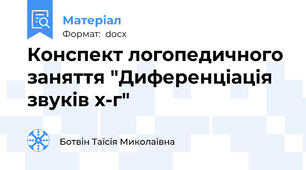 Конспект логопедичного заняття "Диференціація звуків х-г"
