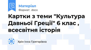 Картки з теми "Культура Давньої Греції" 6 клас , всесвітня історія