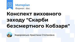 Конспект виховного заходу "Скарби безсмертного Кобзаря"