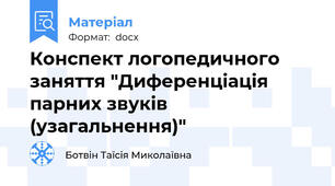 Конспект логопедичного заняття "Диференціація парних звуків (узагальнення)"