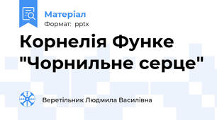 Корнелія Функе "Чорнильне серце"
