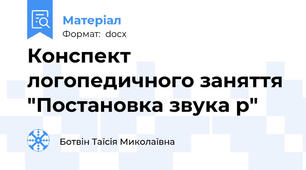 Конспект логопедичного заняття "Постановка звука р"
