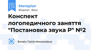 Конспект логопедичного заняття "Постановка звука Р" №2